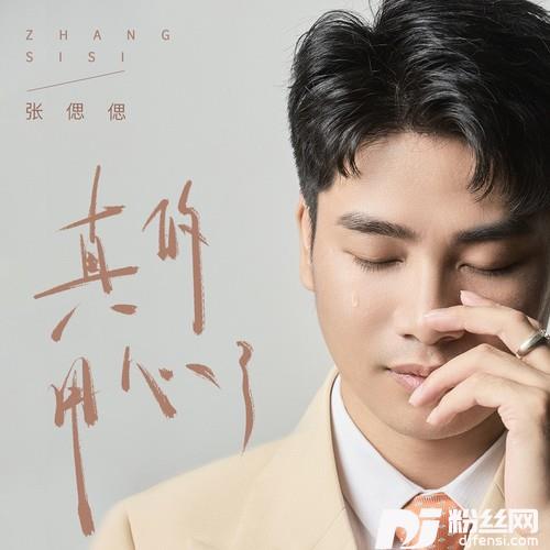 真的用了心