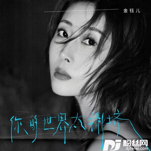 你的世界太拥挤的专辑