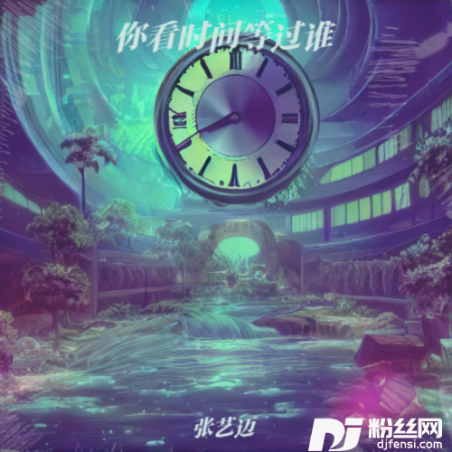 你看时间等过谁的专辑