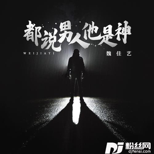 都说男人他是神DJ九零版的专辑