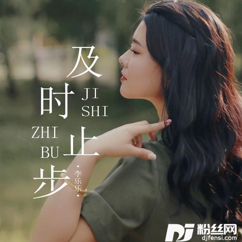 及时止步