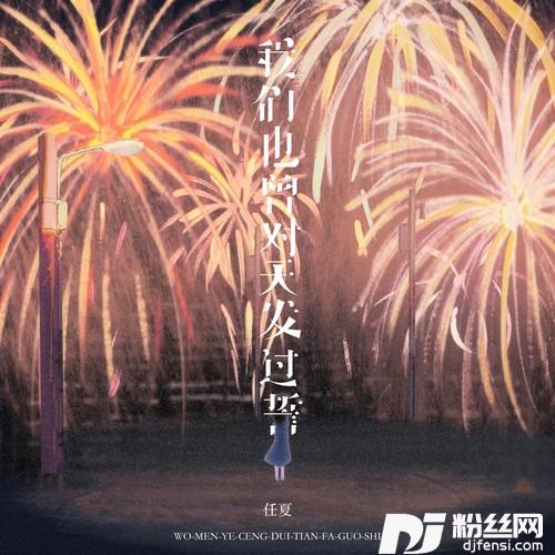我们也曾对天发过誓