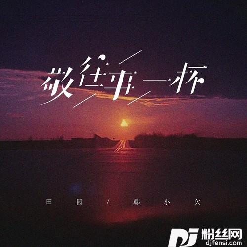 敬往事一杯烟嗓合唱版的专辑
