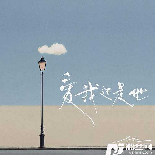 爱我还是他