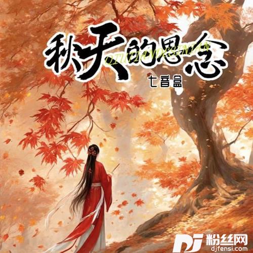 秋天的思念的专辑