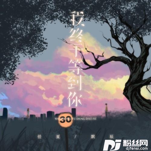 我终于等到你幸福版的专辑