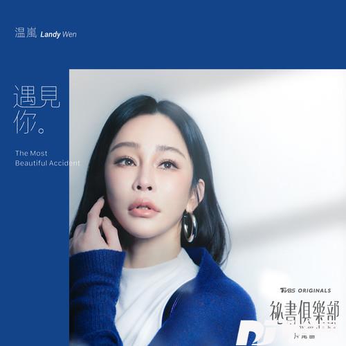 遇见你的专辑
