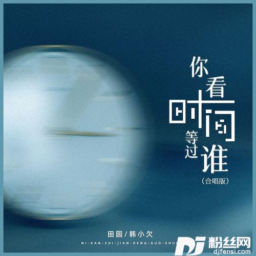 你看时间等过谁合唱版