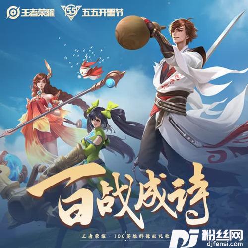 百战成诗（王者荣耀·100英雄群像献礼歌）