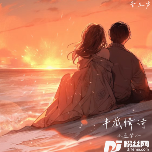 半截情诗的专辑