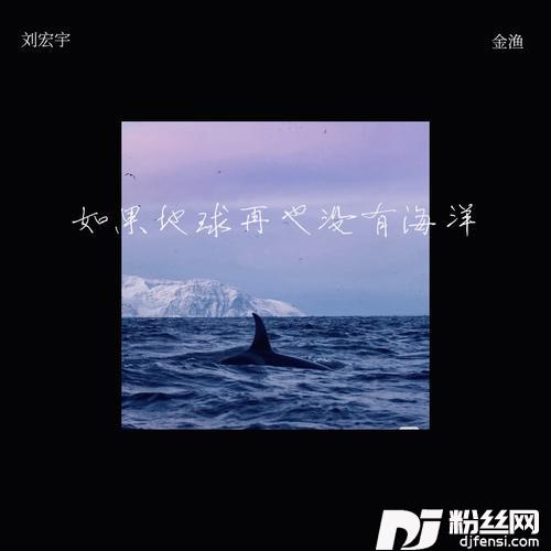 如果地球再也没有海洋