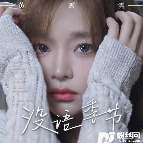 没语季节的专辑