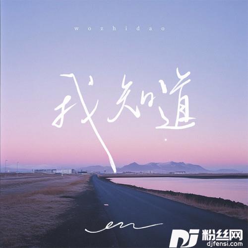我知道