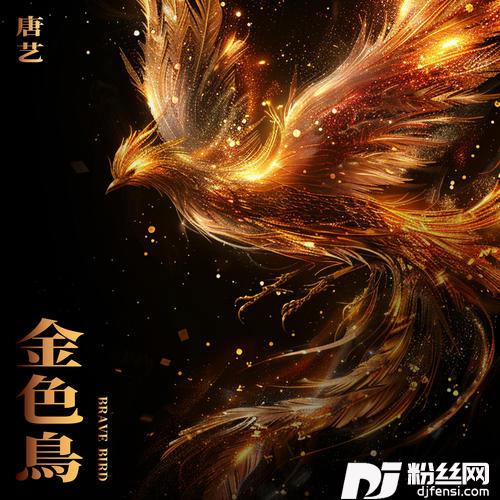 金色鸟的专辑