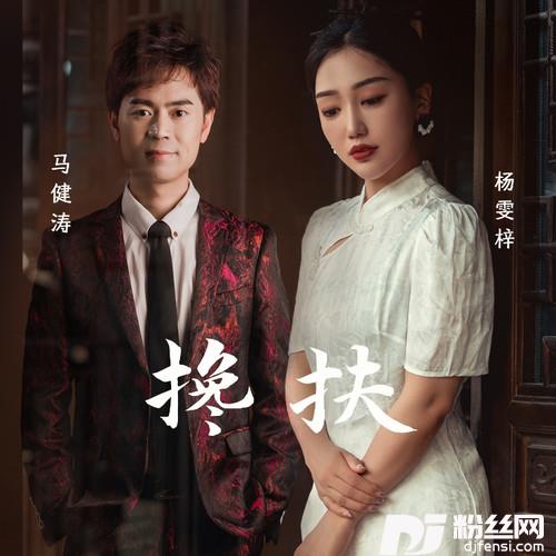 搀扶二重唱版的专辑