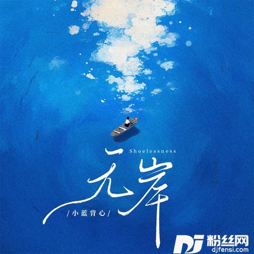 无岸的专辑