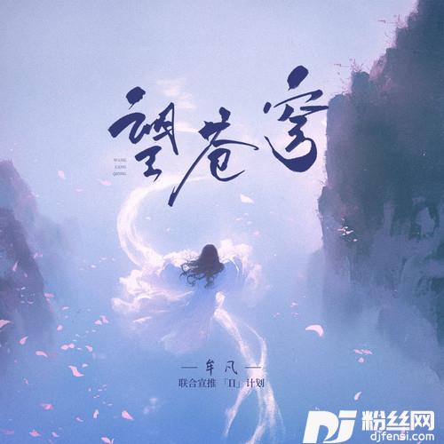 望苍穹