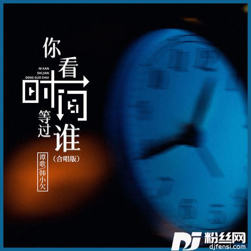 你看时间等过谁合唱版的专辑