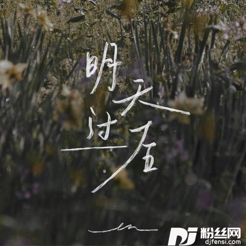 明天过后的专辑