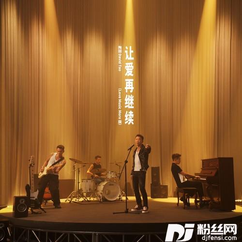 让爱再继续LoveMusicMore版的专辑