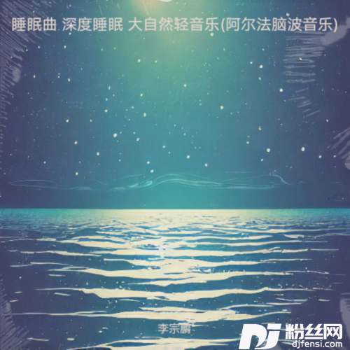 深度睡眠催眠曲阿尔法脑波音乐的专辑