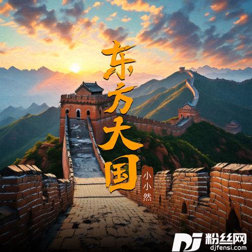 东方大国合唱版