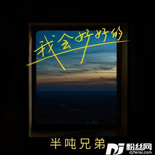 我会好好的的专辑