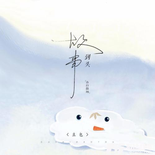 故事到头各自散场