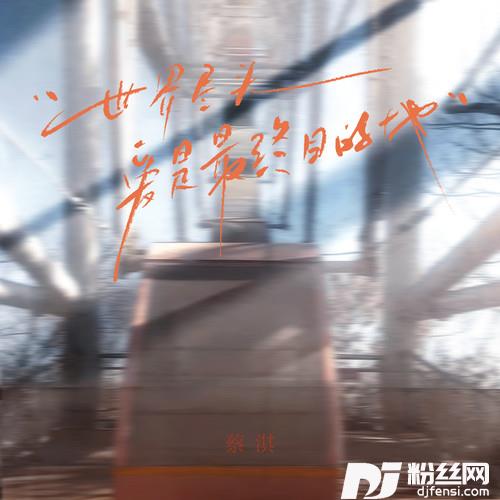 世界尽头爱是最终目的地的专辑