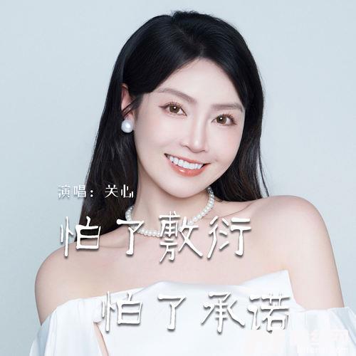 怕了敷衍怕了承诺