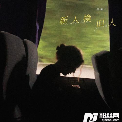 新人换旧人
