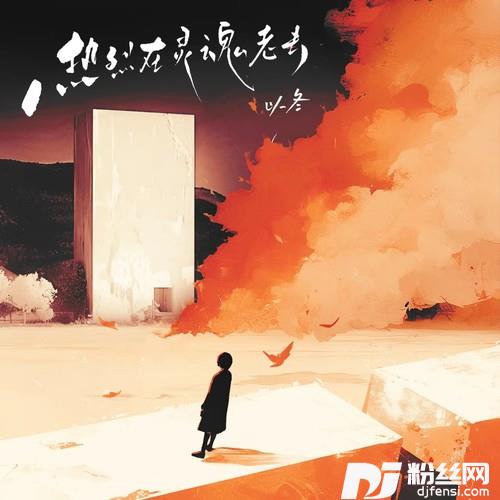 热烈在灵魂老去