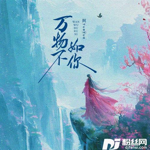 万物不如你