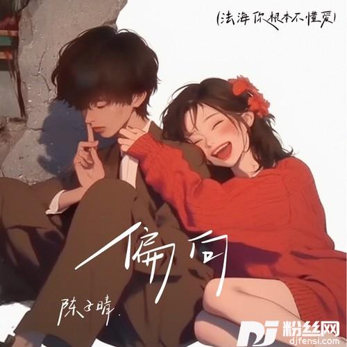 偏向法海你根本不懂爱