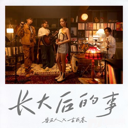 长大后的事的专辑
