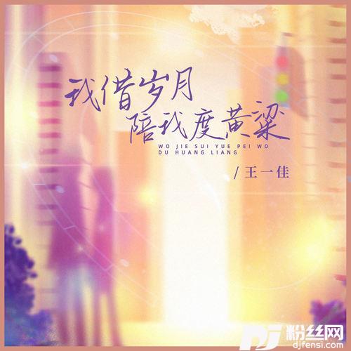 我借岁月陪我度黄粱的专辑