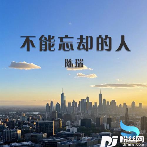 不能忘却的人的专辑