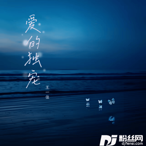 爱的独宠的专辑