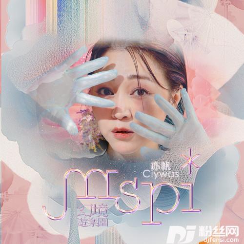 mtsway闺蜜feat.温岚的专辑