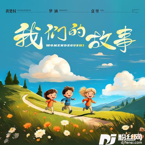 我们的故事