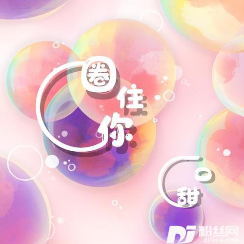 圈住你的专辑