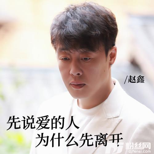先说爱的人为什么先离开