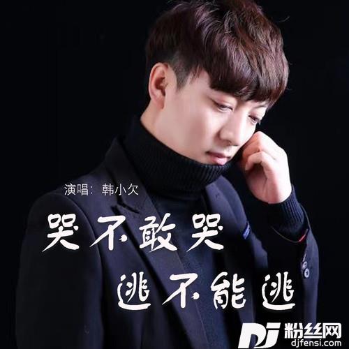 哭不敢哭逃不能逃的专辑