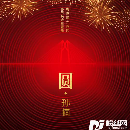 圆的专辑