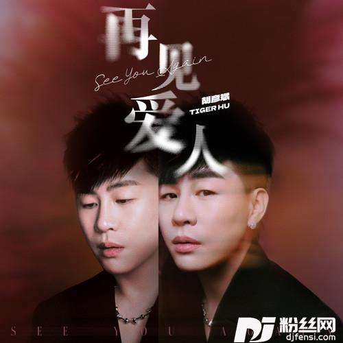 再见爱人的专辑