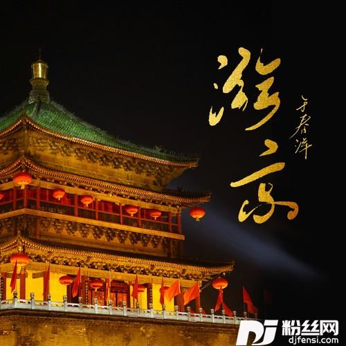 游京（悠悠古城春心荡漾）律动版