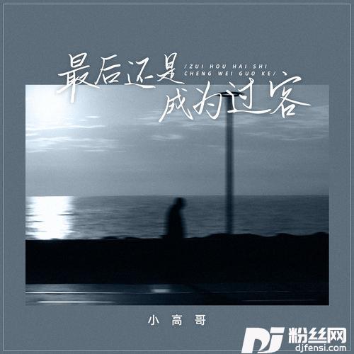 最后还是成为过客