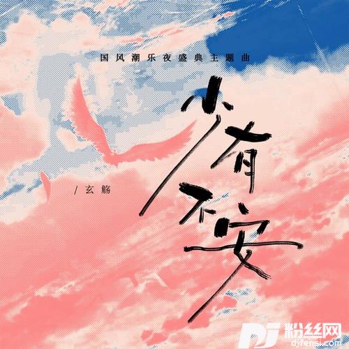 少有不安的专辑