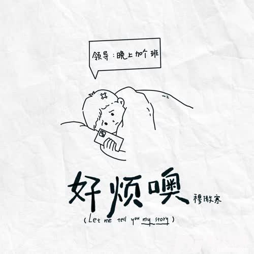 好烦噢的专辑