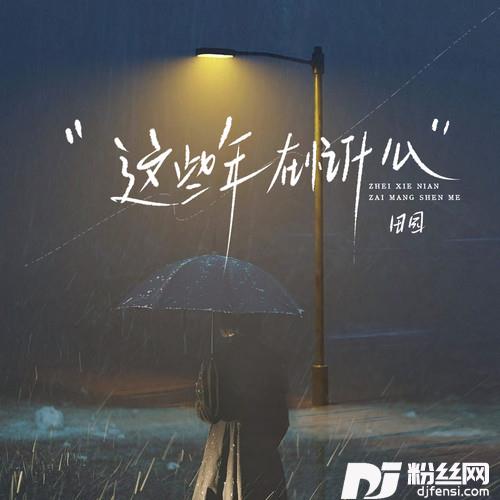 这些年在忙什么